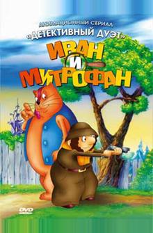 Иван и Митрофан Иван и Митрофан