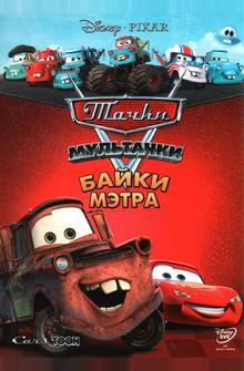 Мультачки: Байки Мэтра Мультачки: Байки Мэтра