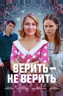 Верить не верить Верить не верить