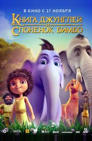 Книга джунглей и слонёнок Бимбо