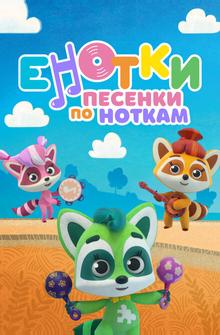 Енотки. Песенки по ноткам