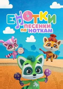 Енотки. Песенки по ноткам