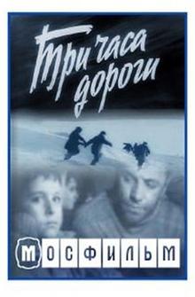 Три часа дороги Три часа дороги