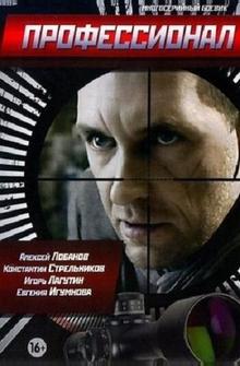 Профессионал Профессионал