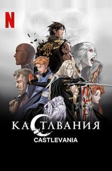 Кастлвания Кастлвания