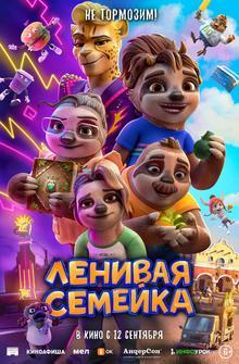 Ленивая семейка Ленивая семейка