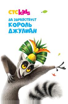 Да здравствует король Джулиан Да здравствует король Джулиан
