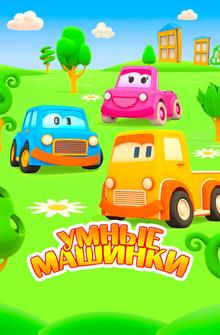 Умные машинки Умные машинки