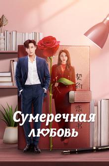Сумеречная любовь