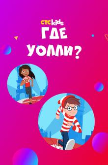 Где Уолли? Где Уолли?