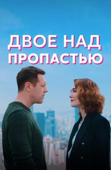 Двое над пропастью Двое над пропастью