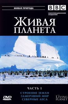 BBC: Живая планета