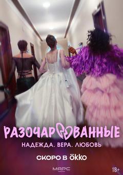 Разочарованные