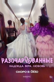 Разочарованные Разочарованные