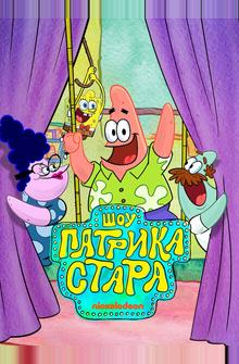 Шоу Патрика Стара Шоу Патрика Стара