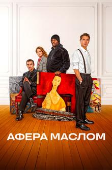 Афера маслом Афера маслом