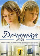 Доченька моя Доченька моя