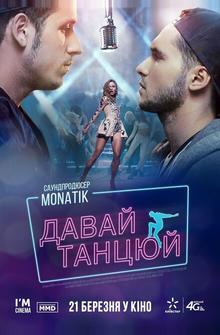 Давай, танцуй! Давай, танцуй!