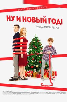Ну и Новый год! Ну и Новый год!