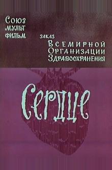 Сердце Сердце