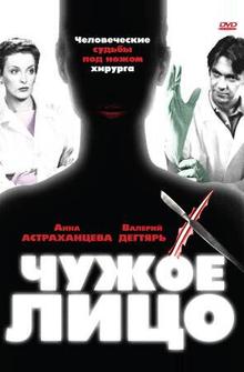 Чужое лицо Чужое лицо