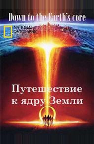 Путешествие к ядру Земли