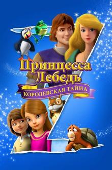 Принцесса Лебедя: Королевская Мизтерия Принцесса Лебедя: Королевская Мизтерия