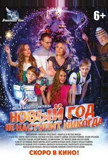 Новый год не наступит никогда Новый год не наступит никогда