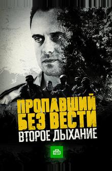 Пропавший без вести. Второе дыхание Пропавший без вести. Второе дыхание