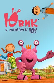 Ювик с планеты Ю! Ювик с планеты Ю!