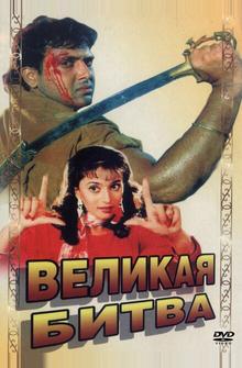 Великая битва Великая битва