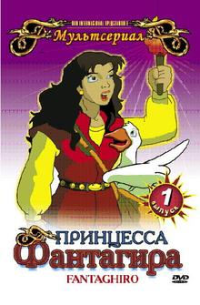 Принцесса Фантагира