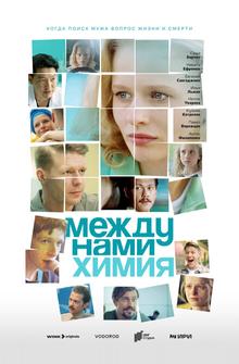 Между нами химия Между нами химия