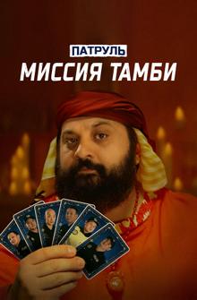Патруль. Миссия Тамби Патруль. Миссия Тамби