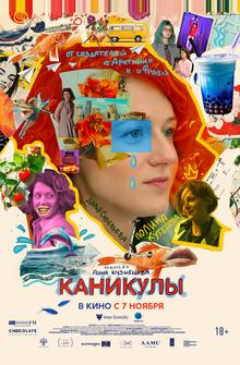 Каникулы Каникулы