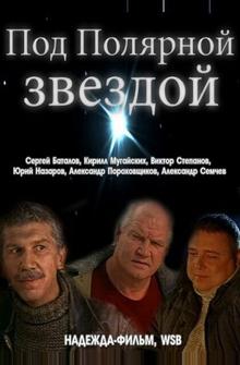 Под Полярной звездой Под Полярной звездой