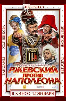 Ржевский против Наполеона Ржевский против Наполеона