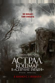Астрал. Кошмар в «Спринг Гарден» Астрал. Кошмар в «Спринг Гарден»