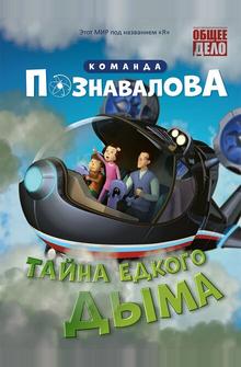 Тайна едкого дыма