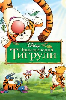 Приключения Тигрули Приключения Тигрули