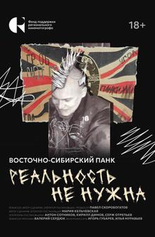 Реальность не нужна. Восточно-сибирский панк