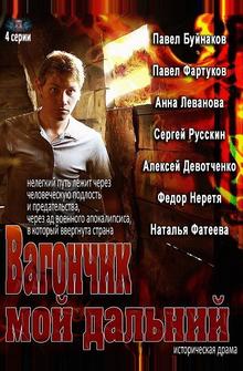 Вагончик мой дальний Вагончик мой дальний