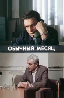 Обычный месяц Обычный месяц
