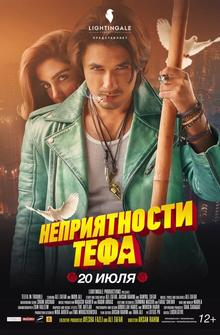 Неприятности Тефа