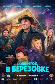 Новый год в Берёзовке Новый год в Берёзовке