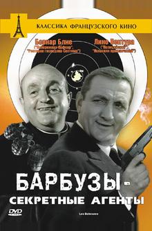 Барбузы - секретные агенты Барбузы - секретные агенты