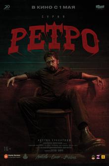 Ретро Ретро