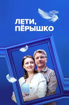 Лети, пёрышко Лети, пёрышко