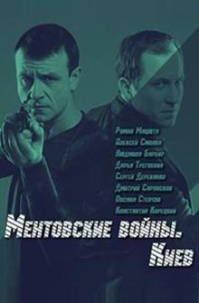 Ментовские войны. Киев Ментовские войны. Киев