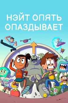 Нэйт опять опаздывает Нэйт опять опаздывает
